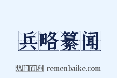 兵略纂闻是什么意思的图片